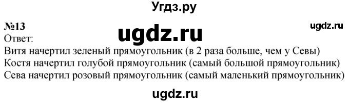 ГДЗ (Решебник 2023) по математике 3 класс М.И. Моро / часть 2 / страница 22-23 (22-23) / 13