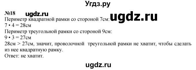 ГДЗ (Решебник 2023) по математике 3 класс М.И. Моро / часть 2 / страница 31-33 (32) / 18