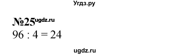 ГДЗ (Решебник 2023) по математике 3 класс М.И. Моро / часть 2 / страница 31-33 (32) / 25