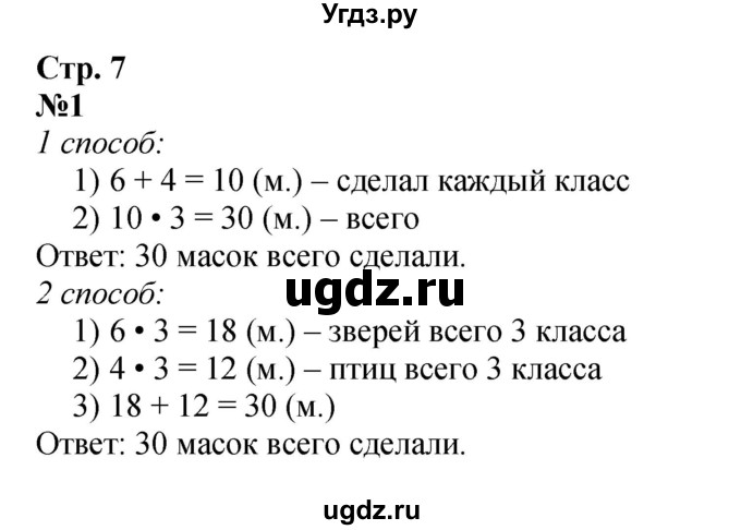 ГДЗ (Решебник 2023) по математике 3 класс М.И. Моро / часть 2 / страница 7 (7) / 1