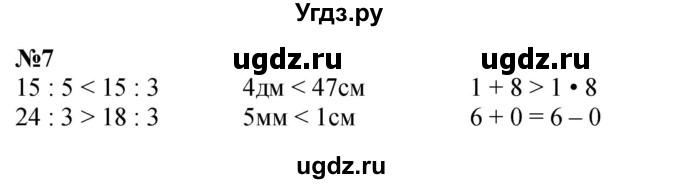 ГДЗ (Решебник 2023) по математике 3 класс М.И. Моро / часть 2 / страница 7 (7) / 7