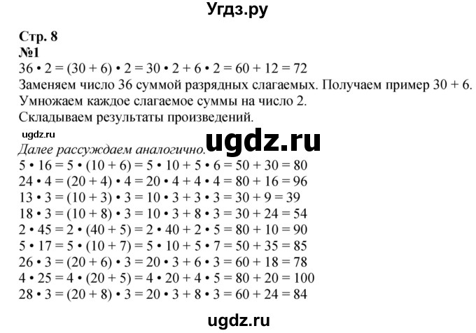 ГДЗ (Решебник 2023) по математике 3 класс М.И. Моро / часть 2 / страница 8 (8) / 1
