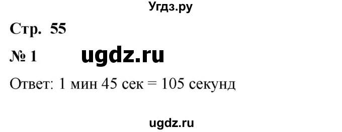 ГДЗ (Решебник 2023) по математике 3 класс М.И. Моро / часть 2 / страница 55 (55) / 1