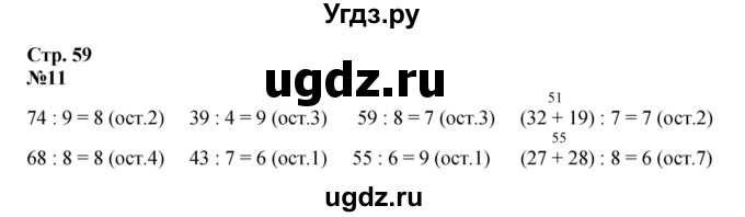 ГДЗ (Решебник 2023) по математике 3 класс М.И. Моро / часть 2 / страница 58-61 (58-62) / 11