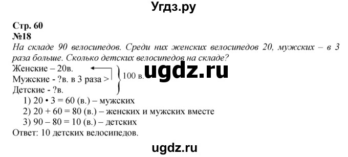 ГДЗ (Решебник 2023) по математике 3 класс М.И. Моро / часть 2 / страница 58-61 (58-62) / 18