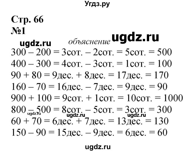 ГДЗ (Решебник 2023) по математике 3 класс М.И. Моро / часть 2 / страница 66 (66) / 1