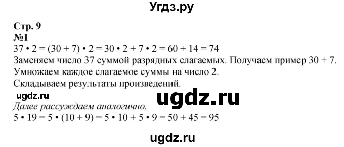 ГДЗ (Решебник 2023) по математике 3 класс М.И. Моро / часть 2 / страница 9 (9) / 1