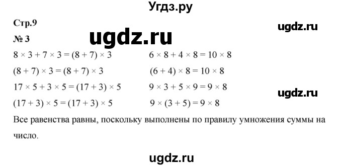 ГДЗ (Решебник 2023) по математике 3 класс М.И. Моро / часть 2 / страница 9 (9) / 3