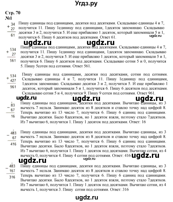 ГДЗ (Решебник 2023) по математике 3 класс М.И. Моро / часть 2 / страница 70 (70) / 1