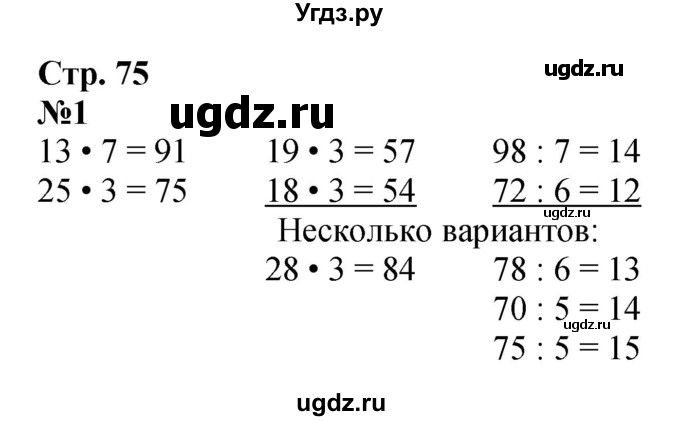 ГДЗ (Решебник 2023) по математике 3 класс М.И. Моро / часть 2 / страница 75 (75) / 1