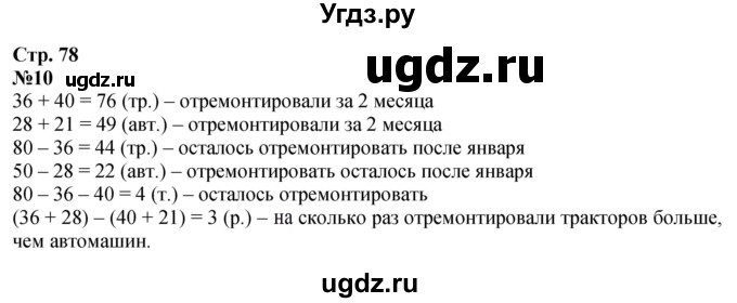 ГДЗ (Решебник 2023) по математике 3 класс М.И. Моро / часть 2 / страница 76-79 (76-79) / 10