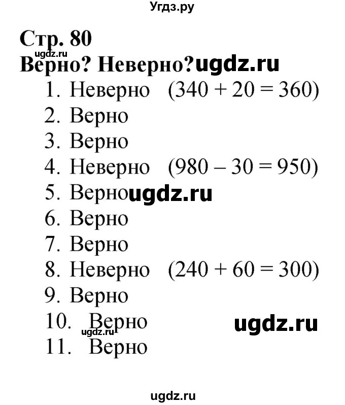 ГДЗ (Решебник 2023) по математике 3 класс М.И. Моро / часть 2 / страница 80 (80) / 1