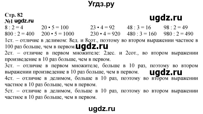 ГДЗ (Решебник 2023) по математике 3 класс М.И. Моро / часть 2 / страница 82 (82) / 1
