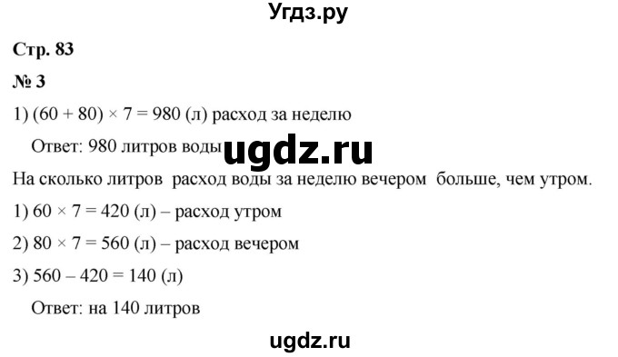 ГДЗ (Решебник 2023) по математике 3 класс М.И. Моро / часть 2 / страница 83 (83) / 3
