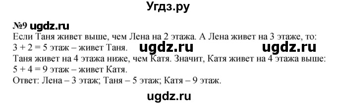 ГДЗ (Решебник 2023) по математике 3 класс М.И. Моро / часть 2 / страница 10 (10) / 9