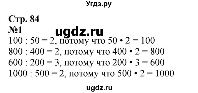 ГДЗ (Решебник 2023) по математике 3 класс М.И. Моро / часть 2 / страница 84 (84) / 1