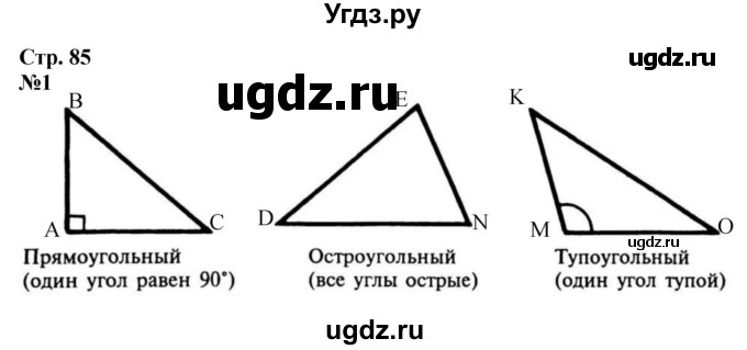 ГДЗ (Решебник 2023) по математике 3 класс М.И. Моро / часть 2 / страница 85 (85) / 1