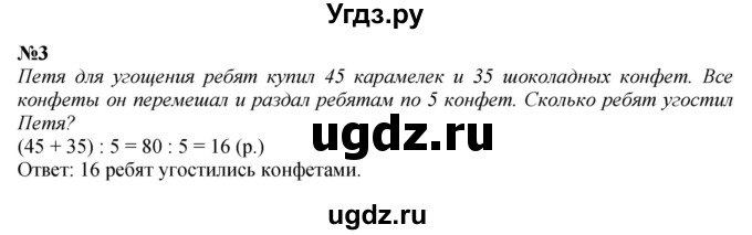 ГДЗ (Решебник 2023) по математике 3 класс М.И. Моро / часть 2 / страница 85 (85) / 3