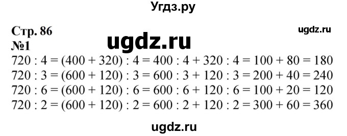 ГДЗ (Решебник 2023) по математике 3 класс М.И. Моро / часть 2 / страница 86 (86) / 1