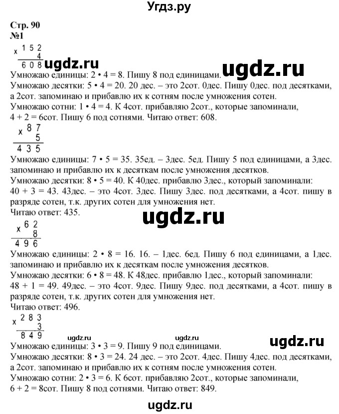 ГДЗ (Решебник 2023) по математике 3 класс М.И. Моро / часть 2 / страница 90 (90) / 1