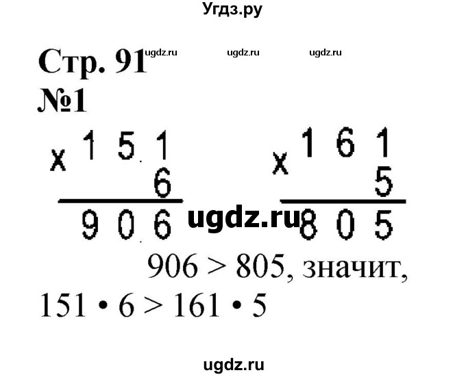 ГДЗ (Решебник 2023) по математике 3 класс М.И. Моро / часть 2 / страница 91 (91) / 1