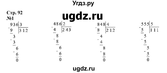 ГДЗ (Решебник 2023) по математике 3 класс М.И. Моро / часть 2 / страница 92 (92) / 1