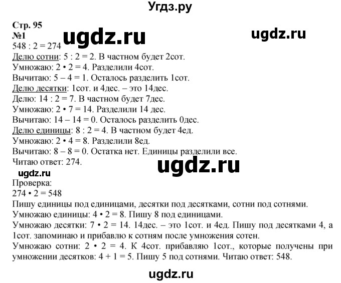ГДЗ (Решебник 2023) по математике 3 класс М.И. Моро / часть 2 / страница 95 (95) / 1