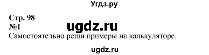 ГДЗ (Решебник 2023) по математике 3 класс М.И. Моро / часть 2 / страница 98 (98) / 1