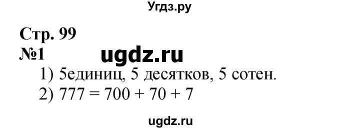 ГДЗ (Решебник 2023) по математике 3 класс М.И. Моро / часть 2 / страница 99-101 (99-102) / 1