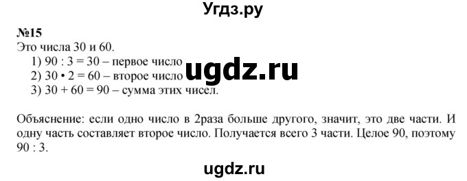 ГДЗ (Решебник 2023) по математике 3 класс М.И. Моро / часть 2 / страница 99-101 (99-102) / 15