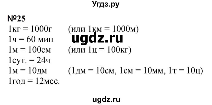 ГДЗ (Решебник 2023) по математике 3 класс М.И. Моро / часть 2 / страница 99-101 (99-102) / 25
