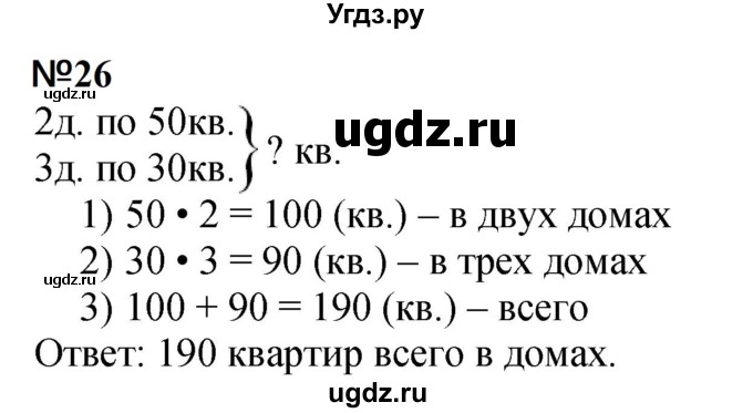 ГДЗ (Решебник 2023) по математике 3 класс М.И. Моро / часть 2 / страница 99-101 (99-102) / 26