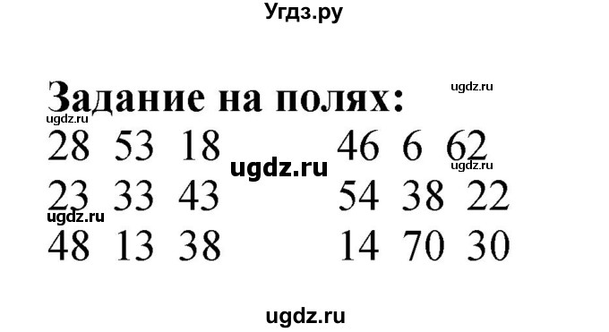 ГДЗ (Решебник 2023) по математике 3 класс М.И. Моро / часть 2 / задание на полях страницы / стр. 12