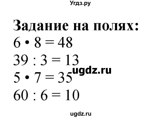 ГДЗ (Решебник 2023) по математике 3 класс М.И. Моро / часть 2 / задание на полях страницы / стр. 13