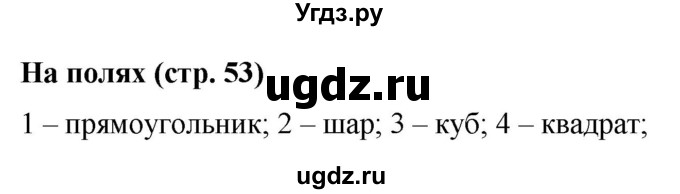 ГДЗ (Решебник 2023) по математике 3 класс М.И. Моро / часть 2 / задание на полях страницы / стр. 53