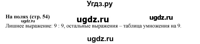 ГДЗ (Решебник 2023) по математике 3 класс М.И. Моро / часть 2 / задание на полях страницы / стр. 54