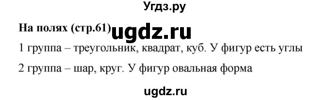 ГДЗ (Решебник 2023) по математике 3 класс М.И. Моро / часть 2 / задание на полях страницы / стр. 61