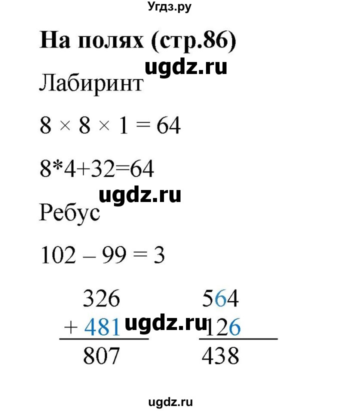 ГДЗ (Решебник 2023) по математике 3 класс М.И. Моро / часть 2 / задание на полях страницы / стр. 86