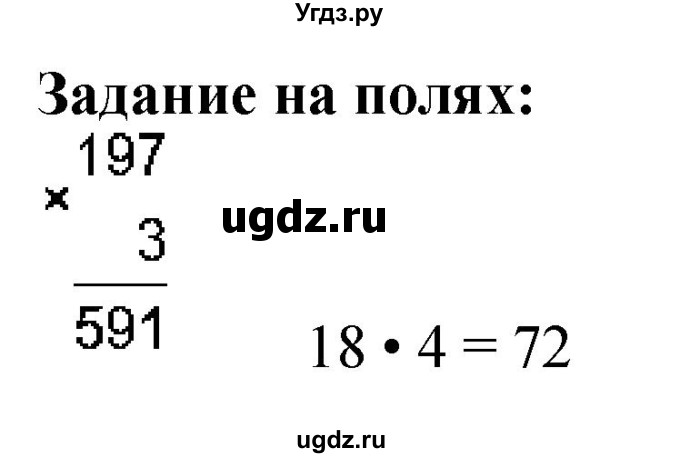 ГДЗ (Решебник 2023) по математике 3 класс М.И. Моро / часть 2 / задание на полях страницы / стр. 90