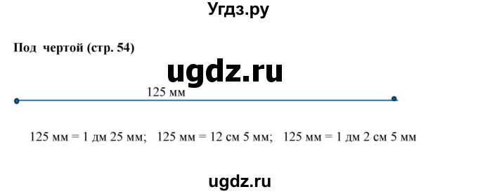 ГДЗ (Решебник 2023) по математике 3 класс М.И. Моро / часть 2 / задание внизу страницы / стр. 54
