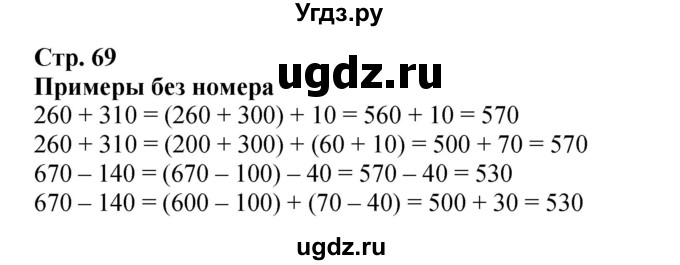ГДЗ (Решебник 2023) по математике 3 класс М.И. Моро / часть 2 / в начале урока / стр. 69