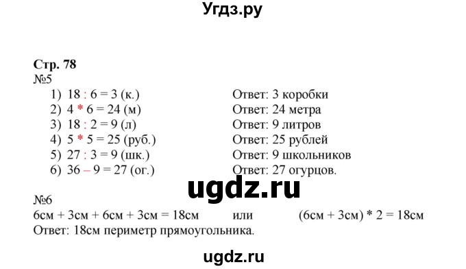 ГДЗ (Решебник к тетради 2023) по математике 3 класс (рабочая тетрадь) Моро М.И. / часть 1. страница / 78