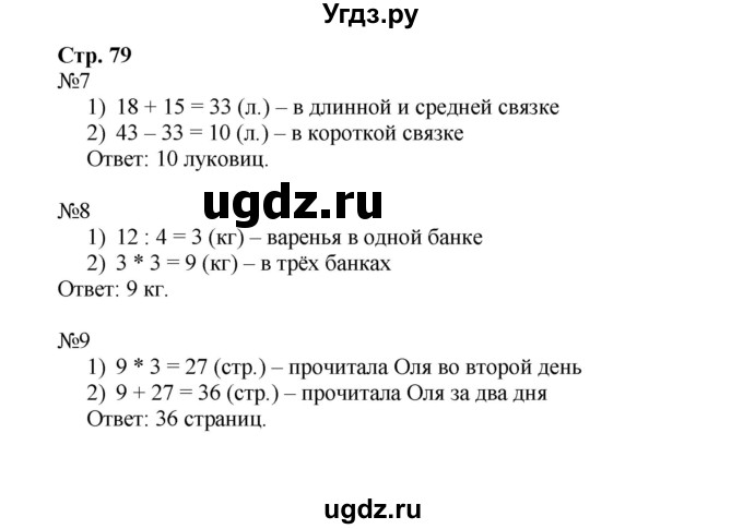 ГДЗ (Решебник к тетради 2023) по математике 3 класс (рабочая тетрадь) Моро М.И. / часть 1. страница / 79