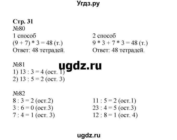 ГДЗ (Решебник к тетради 2023) по математике 3 класс (рабочая тетрадь) Моро М.И. / часть 2. страница / 31