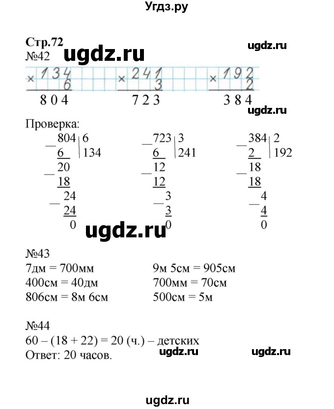 ГДЗ (Решебник к тетради 2023) по математике 3 класс (рабочая тетрадь) Моро М.И. / часть 2. страница / 72