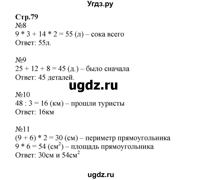 ГДЗ (Решебник к тетради 2023) по математике 3 класс (рабочая тетрадь) Моро М.И. / часть 2. страница / 79