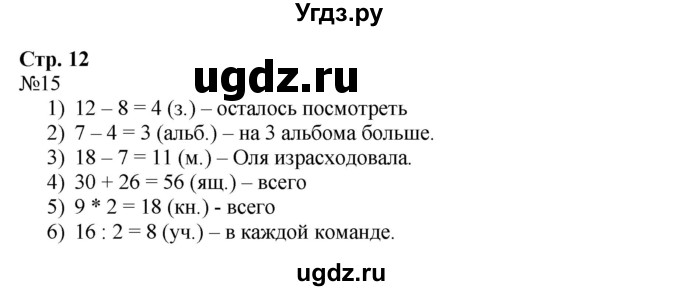 ГДЗ (Решебник №1 к тетради 2016) по математике 3 класс (рабочая тетрадь) Моро М.И. / часть 1. страница / 12