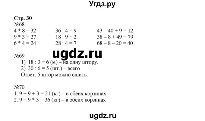 ГДЗ (Решебник №1 к тетради 2016) по математике 3 класс (рабочая тетрадь) Моро М.И. / часть 1. страница / 30