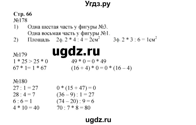 ГДЗ (Решебник №1 к тетради 2016) по математике 3 класс (рабочая тетрадь) Моро М.И. / часть 1. страница / 66