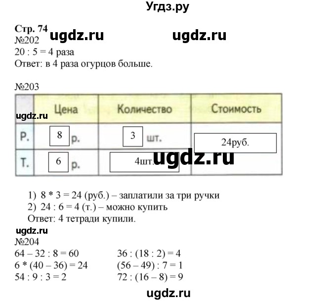 ГДЗ (Решебник №1 к тетради 2016) по математике 3 класс (рабочая тетрадь) Моро М.И. / часть 1. страница / 74